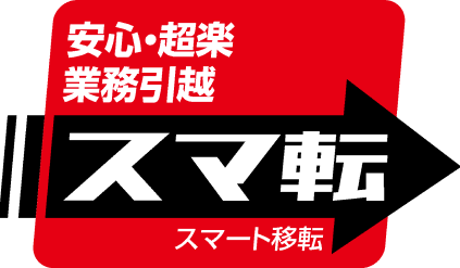 安心・超楽業務引っ越し　スマ転（スマート移転）