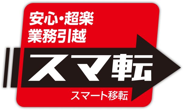 安心・超楽業務引っ越し　スマ転（スマート移転）